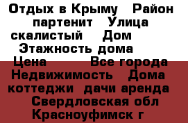 Отдых в Крыму › Район ­ партенит › Улица ­ скалистый  › Дом ­ 2/2 › Этажность дома ­ 2 › Цена ­ 500 - Все города Недвижимость » Дома, коттеджи, дачи аренда   . Свердловская обл.,Красноуфимск г.